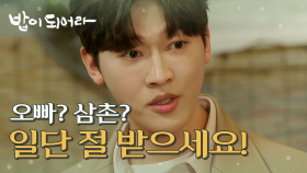 밥집에 찾아온 권도균! 재희에게 절을 하다?! , MBC 210312 방송