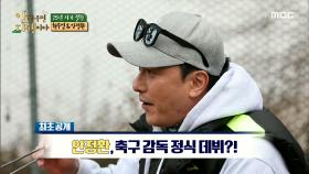 안정환, 축구 감독 데뷔에 대한 생각은?! ＂아직 준비 중이고!＂, MBC 210315 방송