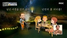 손 뻗으면 닿을 듯한 남산 타워! 감성 충만 옥상 뷰♡, MBC 210314 방송