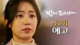 [43회 예고] ＂내가 누구랑 사귀든, 넌 내 인생에서 그만 빠져＂, MBC 210315 방송