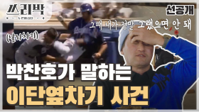 [선공개] 험난했던 메이저리거 생활! 박찬호가 이단옆차기를 했던 이유는...?!, MBC 210314 방송