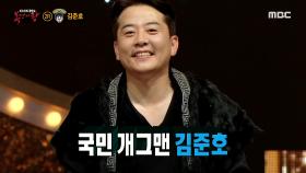 '내가 가왕이 될 상인가'의 정체는 국민 개그맨 김준호!, MBC 210314 방송