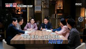 국내 주식 vs 해외 주식, 가장 큰 차이는? ＂해외 주식 투자는 22% 소득세 ♨＂ , MBC 210318 방송