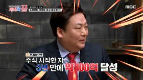 슈퍼개미 이정윤의 주식 투자법! ＂종잣돈 10만 원, 3년 만에 100억?!＂, MBC 210318 방송