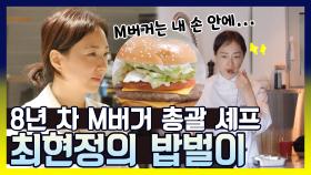 《스페셜》 이 중에 하나는 먹어봤겠지🍔 당신이 먹은 M버거 이 분이 만든 겁니다. 총괄 셰프 최현정의 밥🍚벌🐝이, MBC 210316 방송