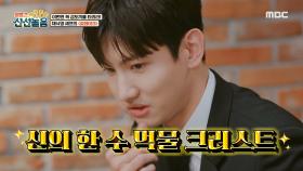 신의 한 수 먹물 크러스트! 금도끼를 든 입맛 변태 최강창민, MBC 210312 방송