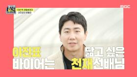 열정 선배 이진표를 꼭 닮은 후배 바이어 ＂선배님은 천재세요😘＂, MBC 210316 방송