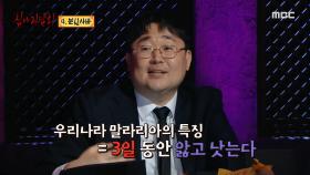 분신사바 이야기를 과학적으로 분석하는 곽재식 ＂곽재식 - 말라리아 = 0＂, MBC 210311 방송