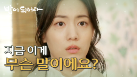 ＂내가 지금 들은 말이..무슨 말이에요?＂ 재희와 김혜옥의 관계를 알게 된 정우연!, MBC 210316 방송