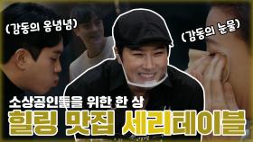 《스페셜》 음식만 맛있는게 아닙니다.. 눈물🥺과 감동이 있는 힐링 맛집 세리테이블 두번째 식사!, MBC 210314 방송