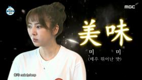 美쳤어~♬ 난리 난 요리왕 담비의 사각 김밥♨, MBC 210319 방송