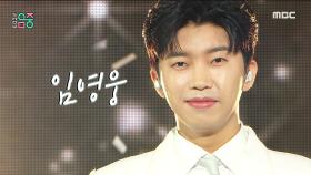 임영웅 - 별빛 같은 나의 사랑아 (LIM YOUNG WOONG - My Starry Love), MBC 210320 방송