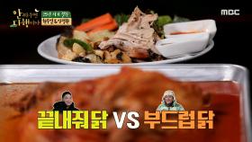양철통 통닭구이 vs 묵은지 찜닭, 닭 주인 자연인의 선택은?! , MBC 210322 방송