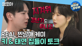 [엠뚜루마뚜루] 찐친과 찐남매 그 사이 어딘가 샤이니 키 & 태연의 솔직한 이야기 | #나혼자산다 MBC210319방송