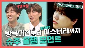 《스페셜》 그럼 지금 아무도 안찍고 있어...! 슈주 촬영장 꿀잼 모먼트 (ft.방콕대첩), MBC 210320 방송