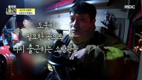 동료들과 긴 하루를 이겨내는 이창준 소방관 ＂구한 분들보다 못 구한 분들 생각이 많이 나요.＂ , MBC 210323 방송