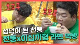 《스페셜》 호로록 호로록 이십끼형과 천뚱의 라면 레시피 & 먹방! (ft.성덕이 된 천뚱), MBC 210320 방송