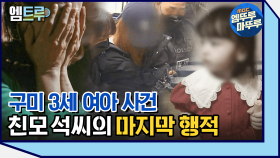 [엠뚜루마뚜루] 석씨의 남편이 말하는 신고 전 날 친모 석씨의 수상한 행동 #엠뚜루마뚜루 #엠트루 (MBC210320방송)