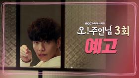 [3회 예고] ＂문은 닫으라고 있는 거야.＂, MBC 210325 방송