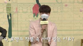 《제작발표회》 이민기가 로맨스 작품 속 사랑 받는 이유는?, MBC 210324 방송