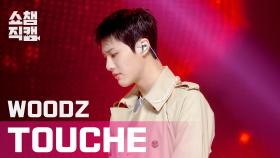 [쇼챔직캠] 조승연(WOODZ) - Touché(WOODZ - Touché) l EP.388