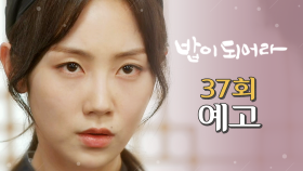 [37회 예고] ＂영신이와 영원히 분리되고 싶습니다.＂, MBC 210305 방송