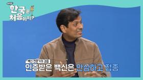 슈샨트 박사에게 묻는다! '코로나 백신, 맞아도 되나요?'