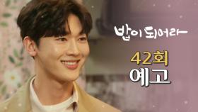 [42회 예고] ＂영신이랑 사귀고 있습니다.＂, MBC 210312 방송