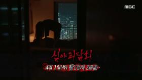 ＜누군가 당신을 지켜보고 있다＞심야괴담회 4회 예고, MBC 210325 방송