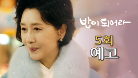 [5회 예고] ＂나이 먹으니까 엄마랑 똑같구나＂, MBC 210115 방송