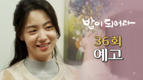 [36회 예고] 언제까지 그렇게 희생만 하고 살거니?, MBC 210304 방송