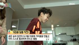 좌절을 다루는 힘 기르기! 거미줄 탈출 작전 놀이, MBC 210326 방송