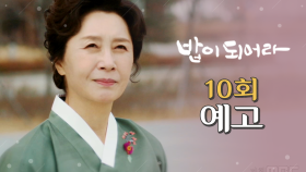 [10회 예고] ＂내가 이 거대한 궁궐의 사장, 최숙정이다.＂, MBC 210122 방송