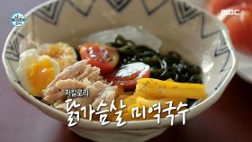 특별한 다이어트 레시피! 닭가슴살 미역국수 & 고추냉이 토마토(?), MBC 210326 방송