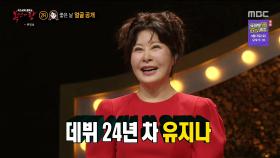 '좋은 날'의 정체는 트로트 가수 유지나!, MBC 210328 방송