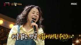 '옐로우' 우순실의 추억의 명곡! ＜잃어버린 우산＞♪, MBC 210328 방송