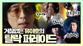 《스페셜》 거침없는 유야호의 탈락 퍼레이드, MBC 210327 방송