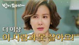 ＂더 이상 이 사람하곤 못 살아요.＂ 이혼하겠다는 최수린을 설득하는 남경읍, MBC 210324 방송
