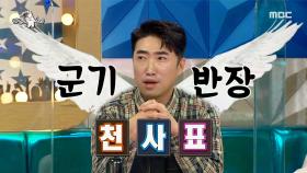 말 그대로 천사👼 군기반장이었던 장동민 (ft.불쌍함의 아이콘 홍인규), MBC 210331 방송