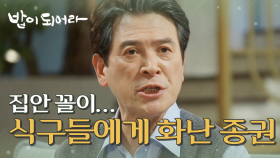 ＂또 거짓말이었나?＂ 서로 물고 뜯는 가족들 때문에 화가 머리 끝까지 난 남경읍, MBC 210331 방송