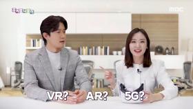정보통신 기술 용어 순화어 - VR, AR, 5G, MBC 210323 방송