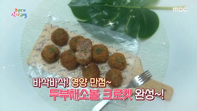 바삭바삭! 영양 만점~ ＜두부채소볼 크로켓＞ 레시피 공개!, MBC 210402 방송