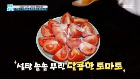 건강한 단맛! '이색 토마토'의 정체는?!, MBC 210402 방송