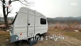 웰컴 투 KCM 하우스~! 낚시터 카라반을 소개합니다 ♬, MBC 210403 방송