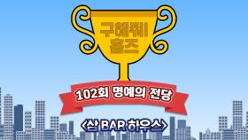 《스페셜》 삼 BAR 하우스, MBC 210404 방송