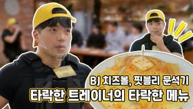 《스페셜》 BJ 치즈볼 핏블리 문석기! 타락한 트레이너의 타락한 메뉴?!!, MBC 210326 방송