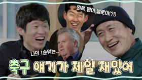 《스페셜》 손흥민이 별로야?! 안정환이 히딩크의 1순위야?! 지성과 영표의 축구⚽ 토크 티키타카, MBC 210328 방송
