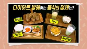 잘못된 상식이 뱃살 찌운다? 다이어트 밥상의 허와 실, MBC 210406 방송