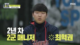 프로야구 2군 매니저 최혁권의 밥벌이! ＂4~50명 동시 케어!＂, MBC 210406 방송
