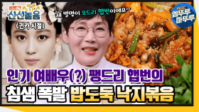 [엠뚜루마뚜루] 자칭 오드리 햅번(?) 요식업 32년 차 팽솊👩‍🍳 팽현숙의 낙지볶음 (ft. 레시피) #볼꼬양​​ #엠뚜루마뚜루​​ (MBC 210402 방송)